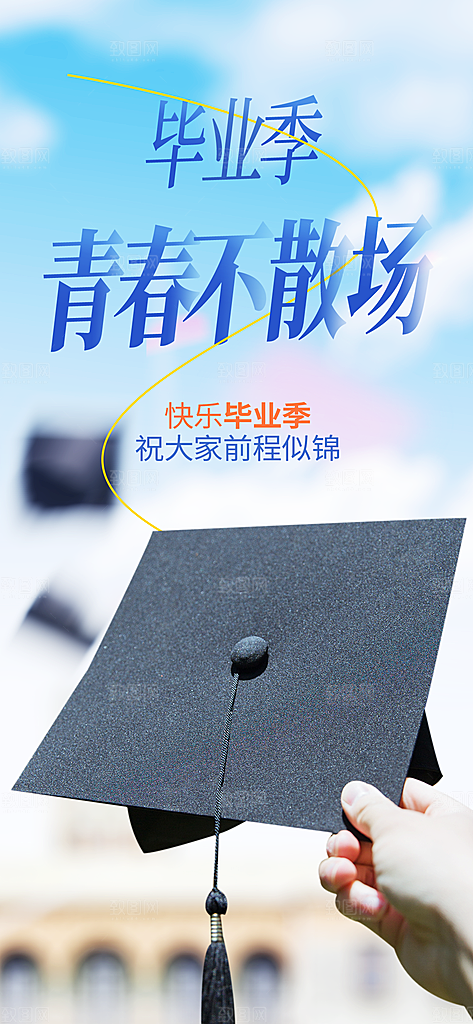 毕业季校园致青春不散场毕业旅行祝福海报