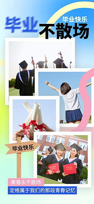 毕业季校园致青春不散场毕业旅行祝福海报