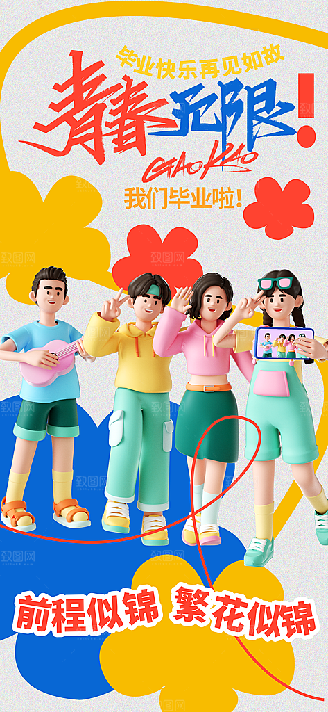 毕业季校园致青春不散场毕业旅行祝福海报