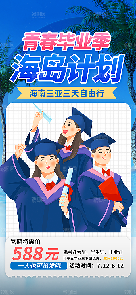毕业季校园致青春不散场毕业旅行祝福海报
