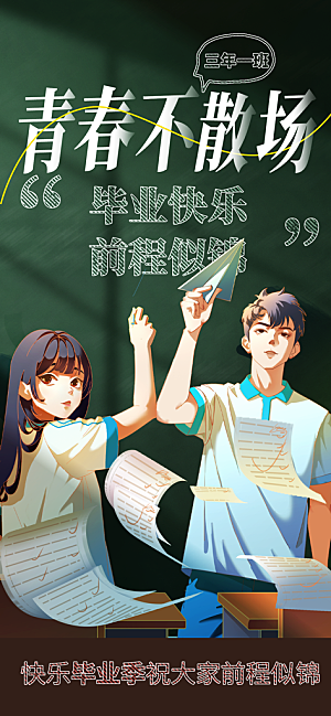 毕业季校园致青春不散场毕业旅行祝福海报