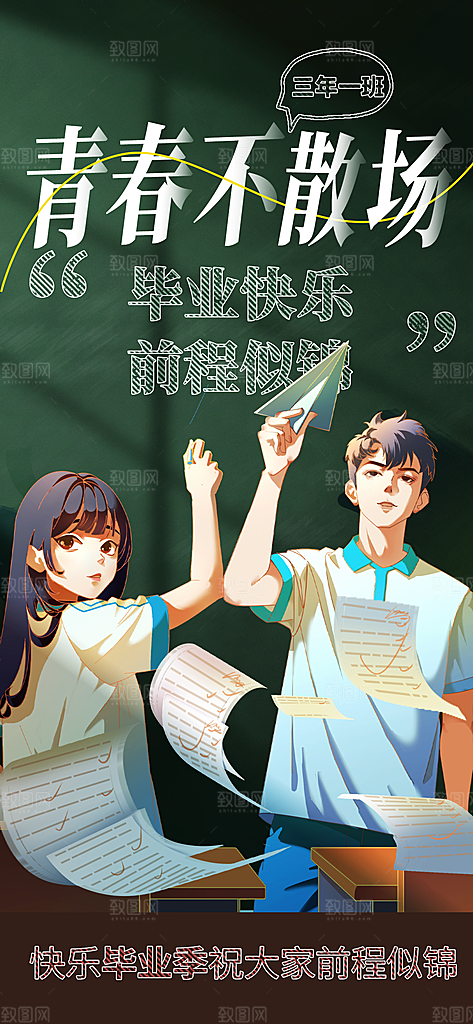 毕业季校园致青春不散场毕业旅行祝福海报