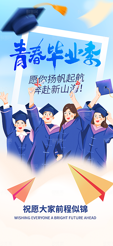 毕业季校园致青春不散场毕业旅行祝福海报