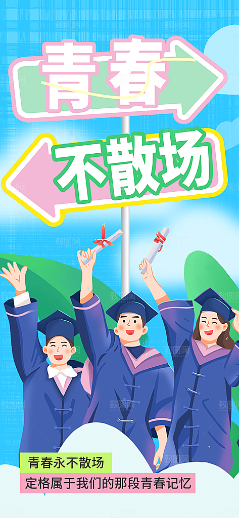 毕业季校园致青春不散场毕业旅行祝福海报