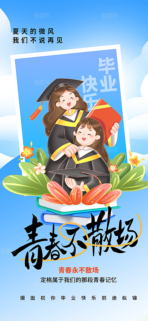 毕业季校园致青春不散场毕业旅行祝福海报