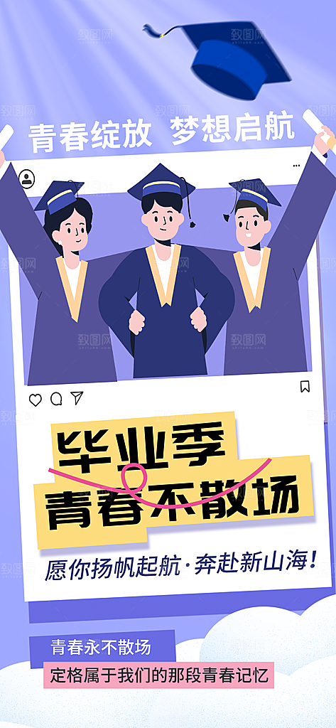 毕业季校园致青春不散场毕业旅行祝福海报
