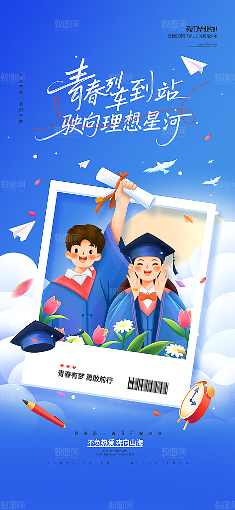 毕业季校园致青春不散场毕业旅行祝福海报