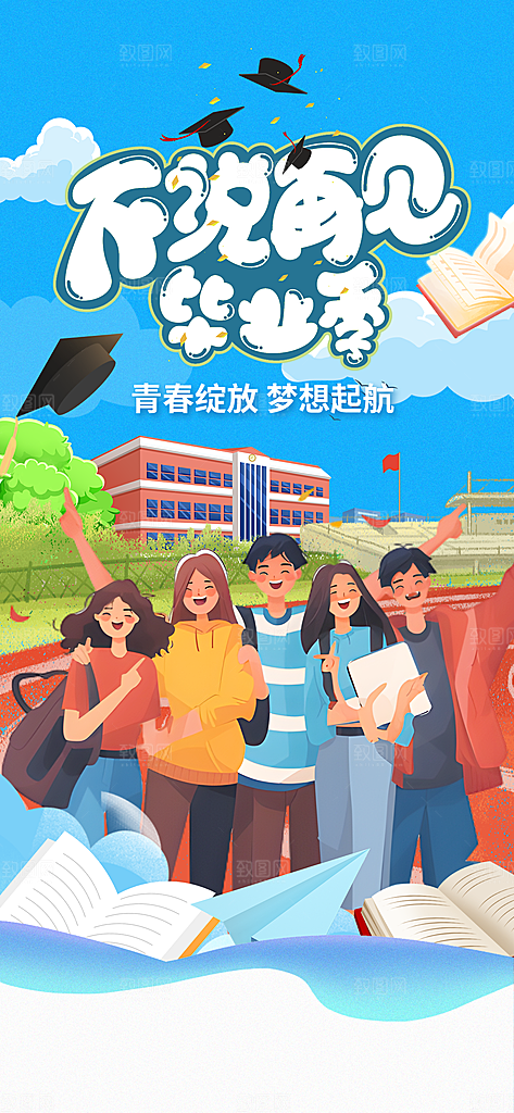 毕业季校园致青春不散场毕业旅行祝福海报
