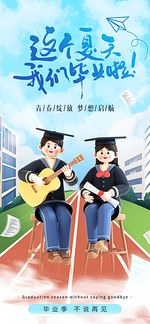 毕业季校园致青春不散场毕业旅行祝福海报