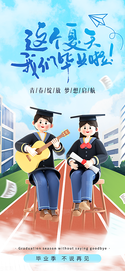 毕业季校园致青春不散场毕业旅行祝福海报