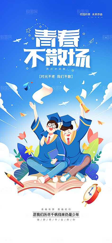 毕业季校园致青春不散场毕业旅行祝福海报