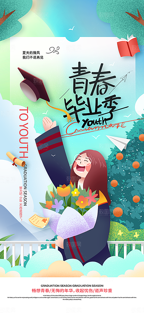毕业季校园致青春不散场毕业旅行祝福海报