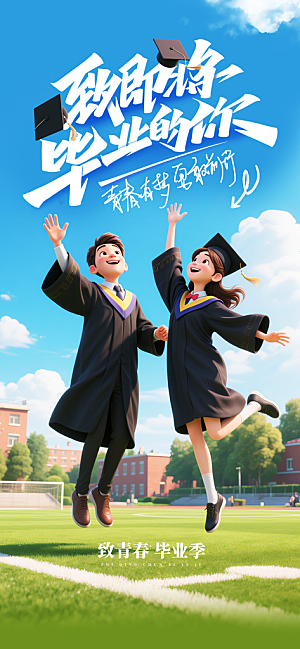 毕业季校园致青春不散场毕业旅行祝福海报