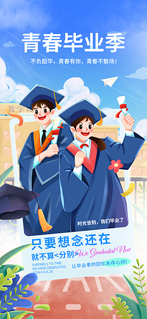 毕业季校园致青春不散场毕业旅行祝福海报
