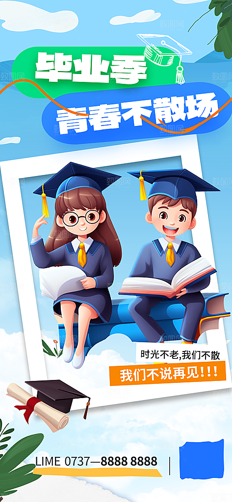 毕业季校园致青春不散场毕业旅行祝福海报