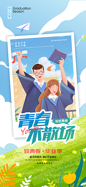 毕业季校园致青春不散场毕业旅行祝福海报