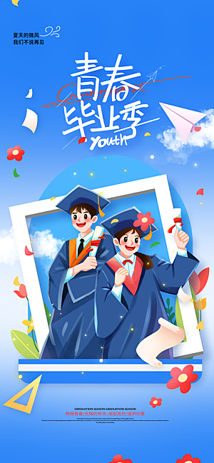 毕业季校园致青春不散场毕业旅行祝福海报