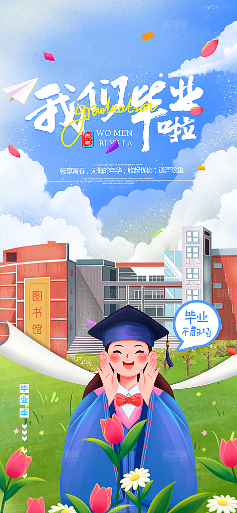 毕业季校园致青春不散场毕业旅行祝福海报