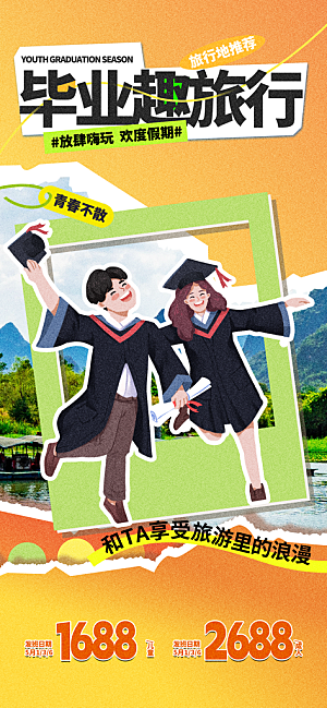 毕业季校园致青春不散场毕业旅行祝福海报
