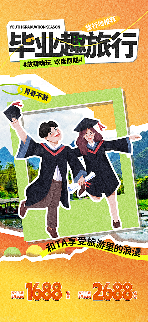 毕业季校园致青春不散场毕业旅行祝福海报