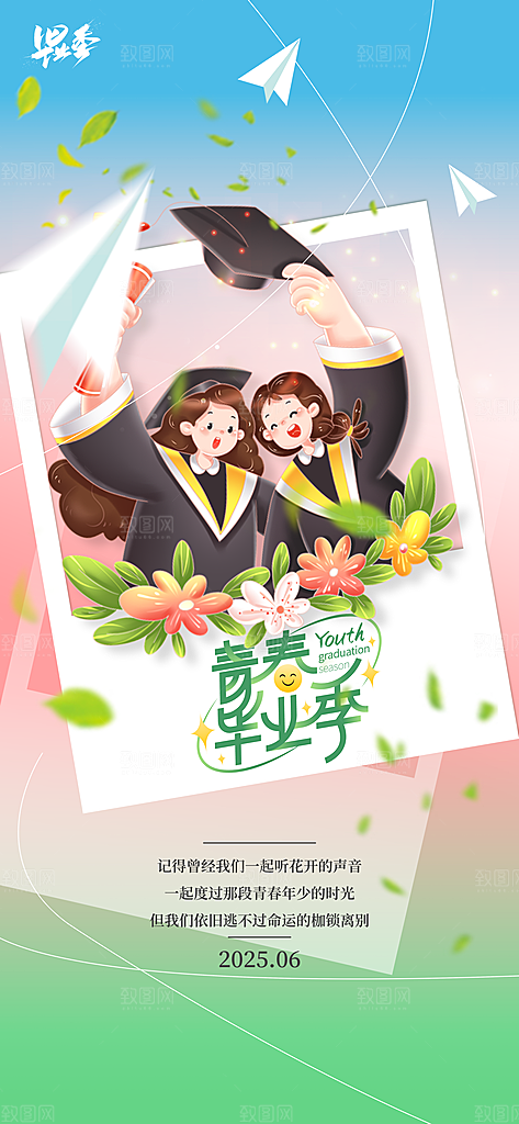毕业季校园致青春不散场毕业旅行祝福海报