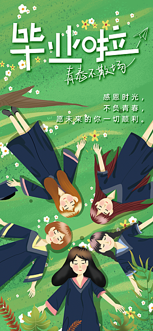 毕业季校园致青春不散场毕业旅行祝福海报