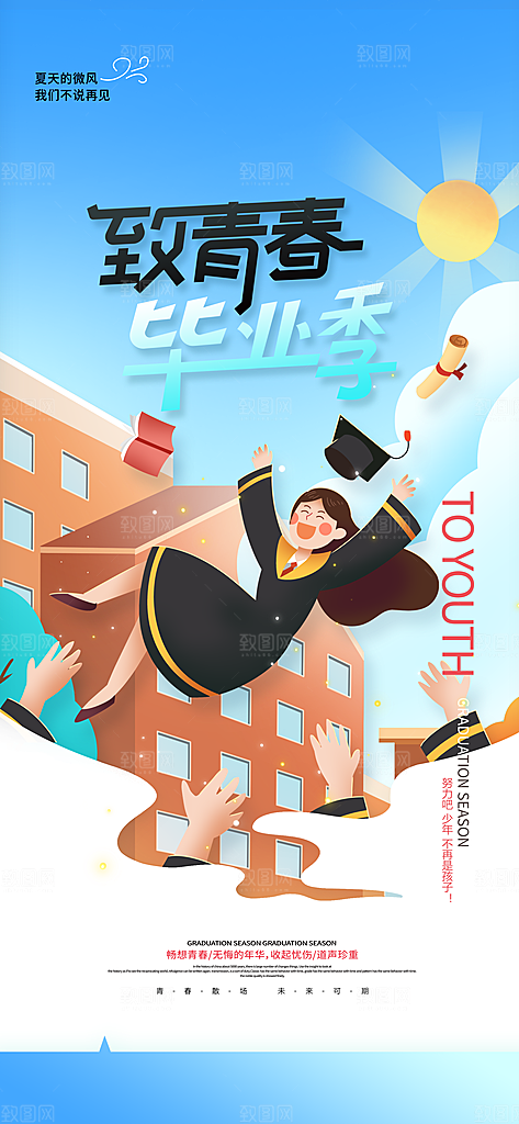 毕业季校园致青春不散场毕业旅行祝福海报