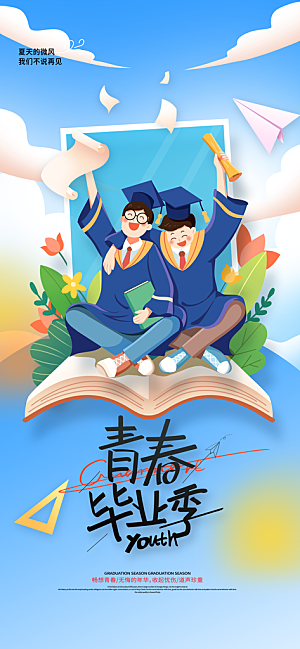 毕业季校园致青春不散场毕业旅行祝福海报