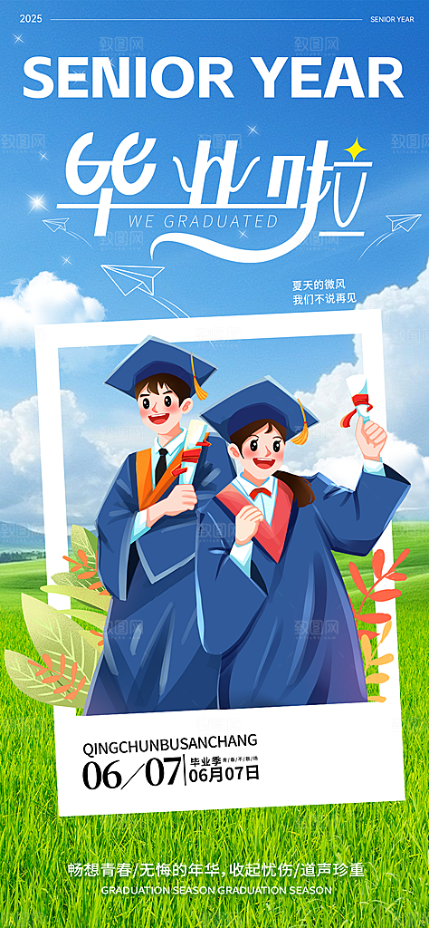 毕业季校园致青春不散场毕业旅行祝福海报