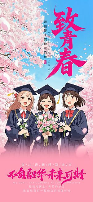 毕业季校园致青春不散场毕业旅行祝福海报