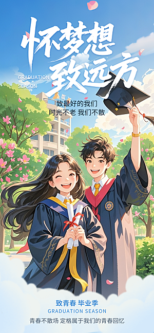 毕业季校园致青春不散场毕业旅行祝福海报