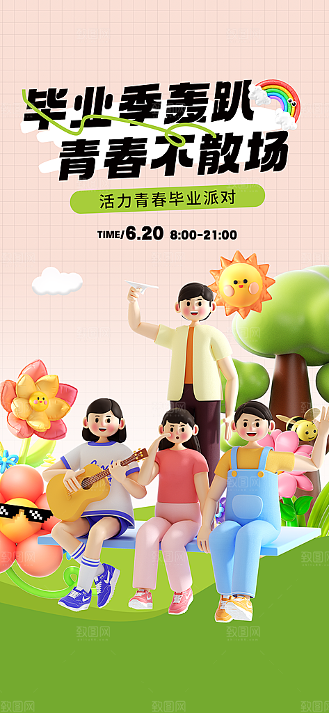 毕业季校园致青春不散场毕业旅行祝福海报