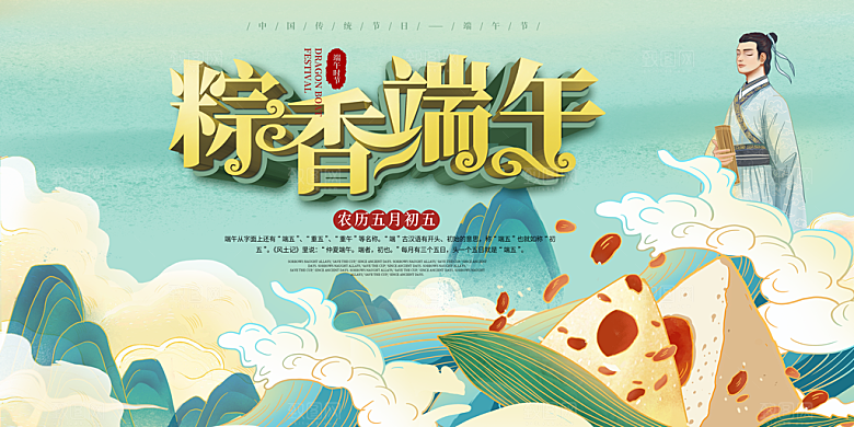端午节粽子龙舟屈原传统文化展板横版海报