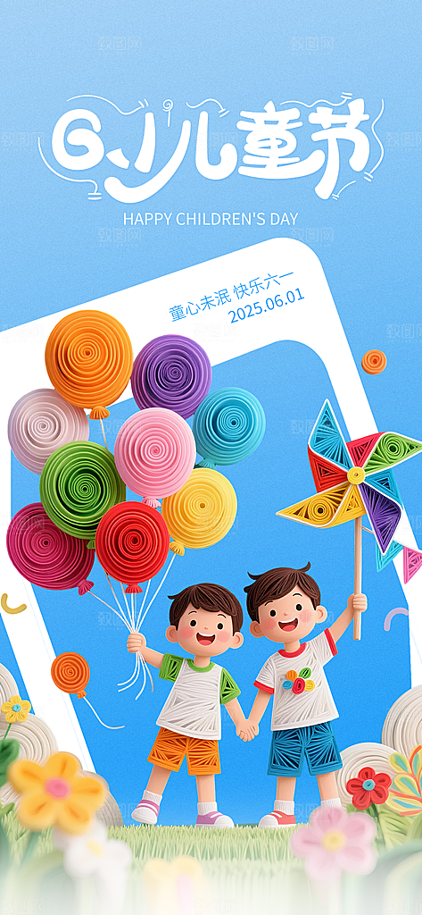 六一儿童节创意海报