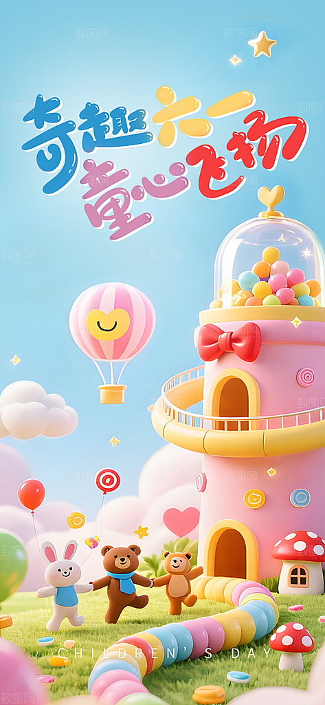六一儿童节创意海报