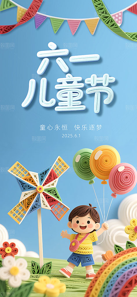 六一儿童节创意海报
