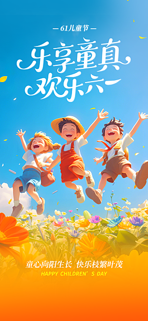 儿童节六一创意海报