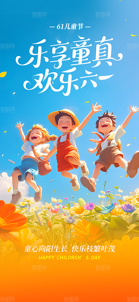 儿童节六一创意海报
