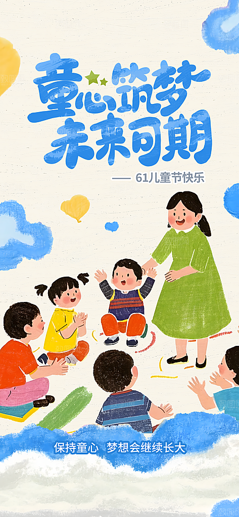 儿童节六一创意海报