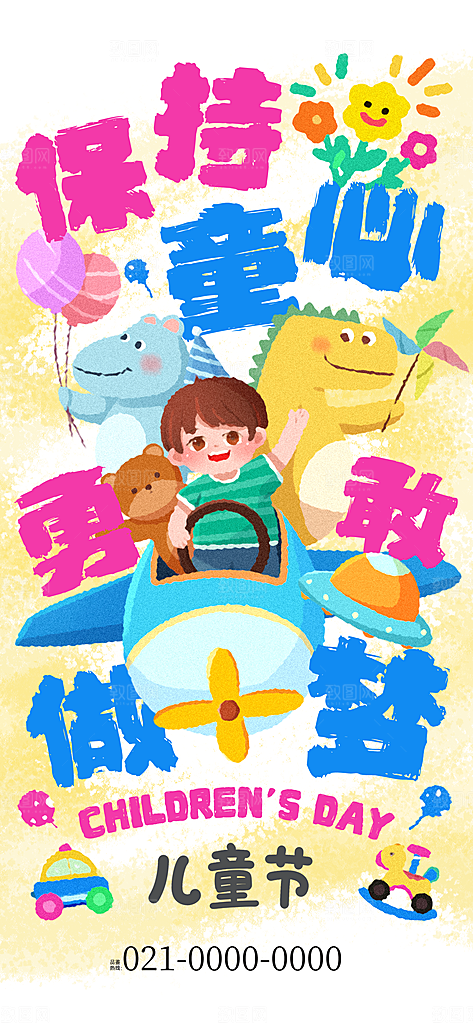 儿童节六一创意海报