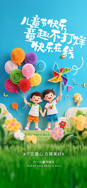 儿童节六一创意海报