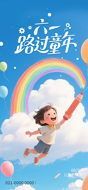 六一儿童节创意海报