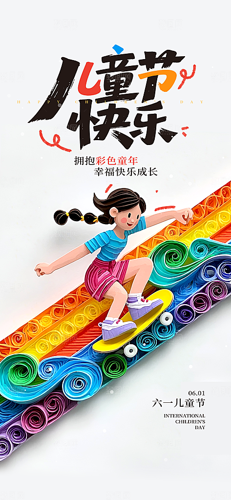 六一儿童节创意海报