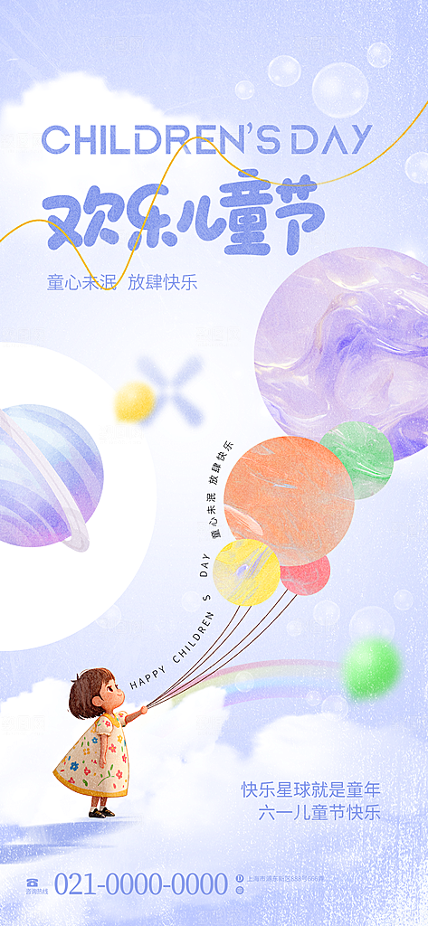 六一儿童节创意海报