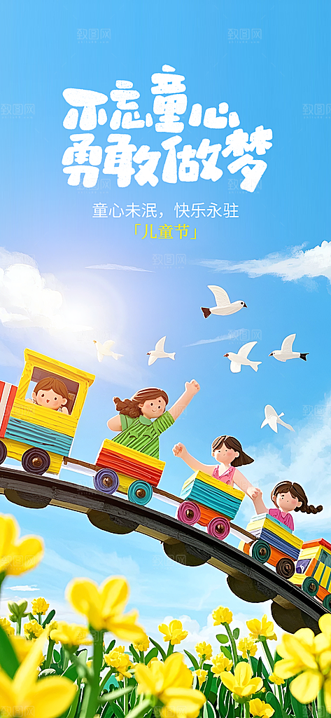 六一儿童节创意海报