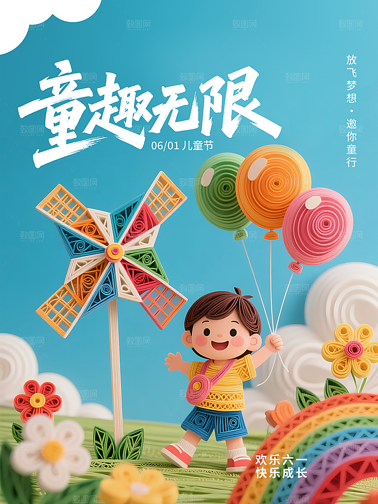 六一儿童节创意海报