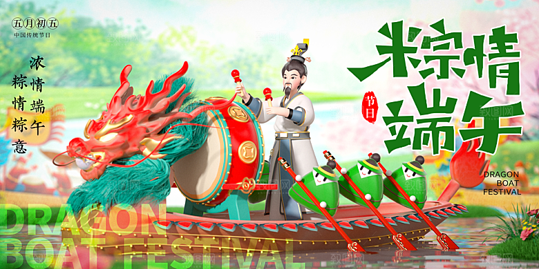 端午节粽子龙舟屈原传统文化展板横版海报