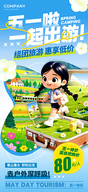 出游踏青露营海报