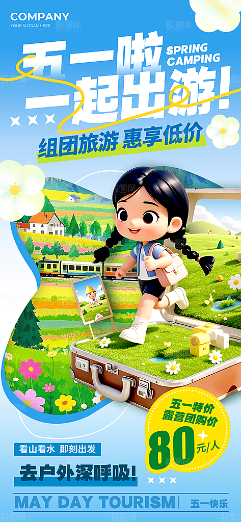 出游踏青露营海报
