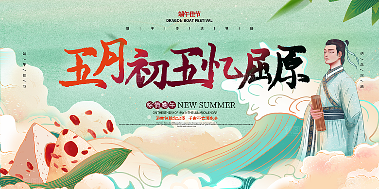 端午节粽子龙舟屈原传统文化展板横版海报